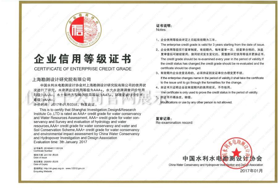 企業信用等級AAA+（水資源論證、水土保持方案、環評）